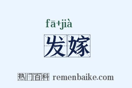 发嫁是什么意思的图片